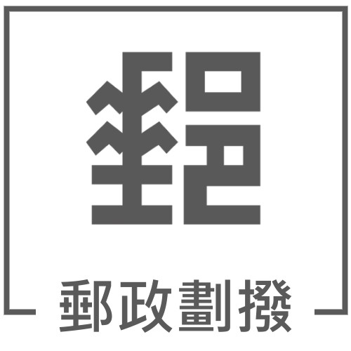 郵政劃撥