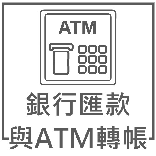 銀行匯款