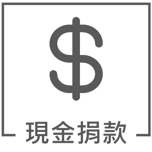 現金捐款