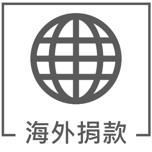 海外捐款