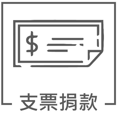 支票捐款