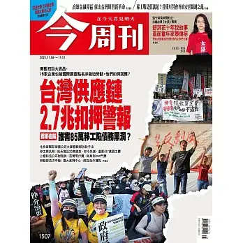 今周刊 2025/11/5第1507期