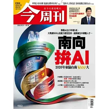 【今周刊 】 2026/09/24 第1553期
