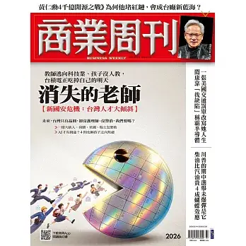 【商業周刊 】 2026/09/10 第2026期