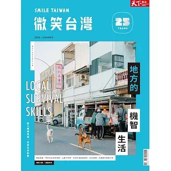 【天下雜誌】微笑季刊 2026/07/02 第042期
