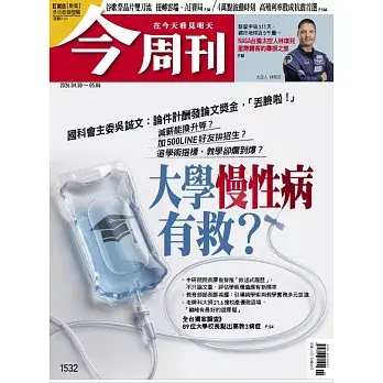 今周刊 2026/4/30 第1532期