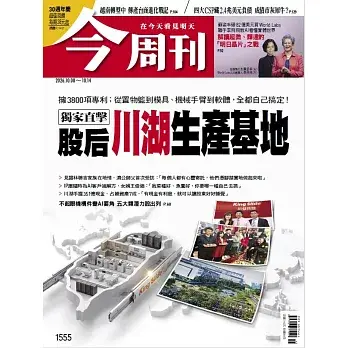 【今周刊 】 2026/10/8 第1555期