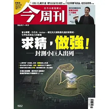 【今周刊 】 2026/09/17 第1552期