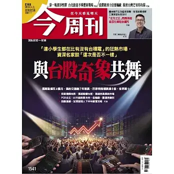 今周刊 2026/07/02 第1541期