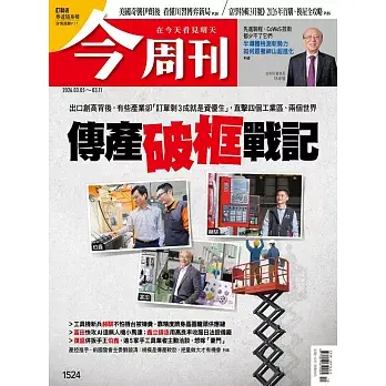 今周刊 2026/03/04第1524期