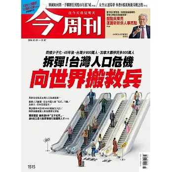今周刊 2026/1/1 第1515期