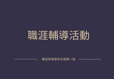 連結到初次尋職青年穩定就業計畫