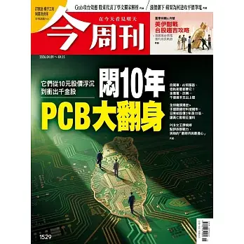 今周刊 2026/04/08第1529期