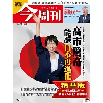 今周刊 2026/02/25第1523期