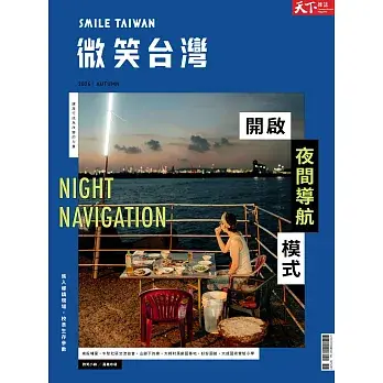 【天下雜誌《微笑台灣》 】 2026/09/18 第043期