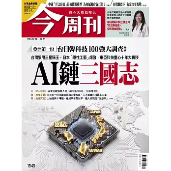 【今周刊 】 2026/07/30 第1545期