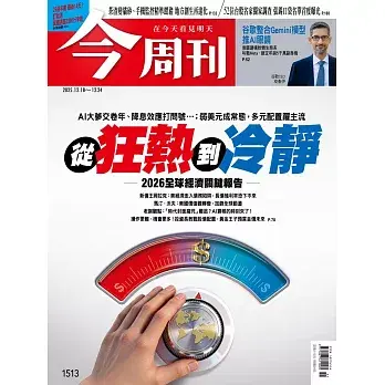 今周刊 2025/12/17第1513期