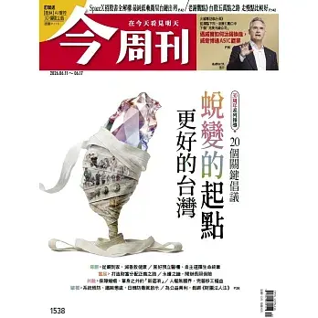 【今周刊】 2026/6/12 第1538期