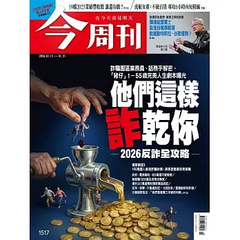 今周刊 2026/01/14第1517期