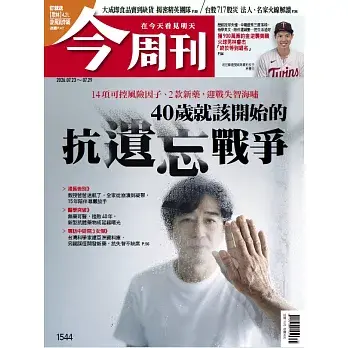 【今周刊 】 2026/07/08 第1544期