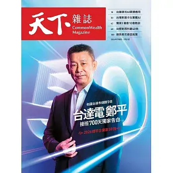 【天下雜誌】2026/7/8 第852期