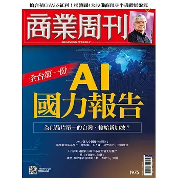 商業周刊 2025/9/18 第1975期
