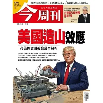 今周刊 2026/01/21第1518期