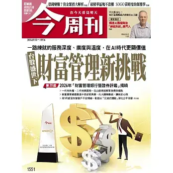 【今周刊 】 2026/09/10 第1551期