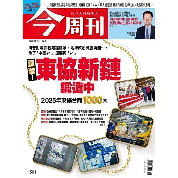 今周刊 2025/9/24第1501期