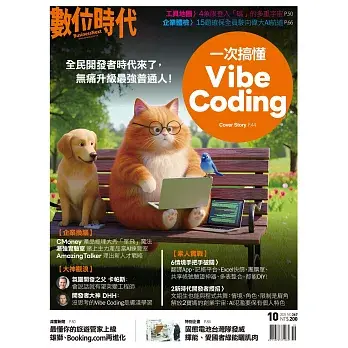 數位時代 10月號/2025 第367期