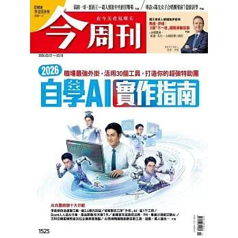 今周刊 2026/03/11第1525期