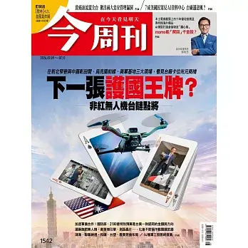 【今周刊 】 2026/07/08 第1542期