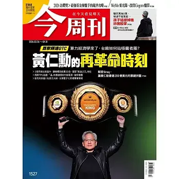 今周刊 2026/3/25第1527期