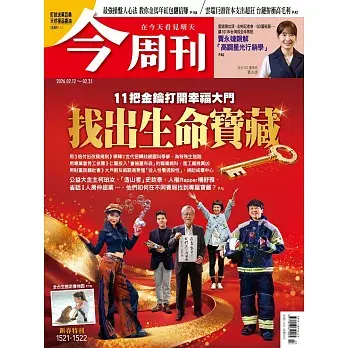 今周刊 2026/02/11 第1521期第1522期